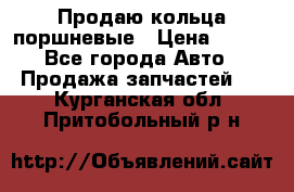 Продаю кольца поршневые › Цена ­ 100 - Все города Авто » Продажа запчастей   . Курганская обл.,Притобольный р-н